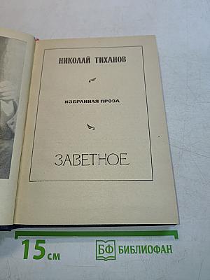 Заветное. Избранная проза