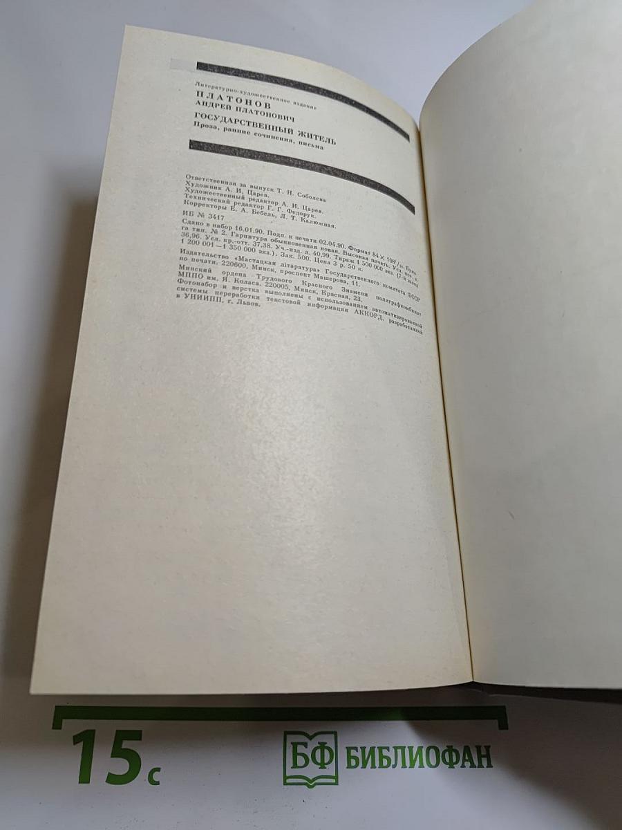 Государственный житель. Проза. Ранние сочинения. Письма