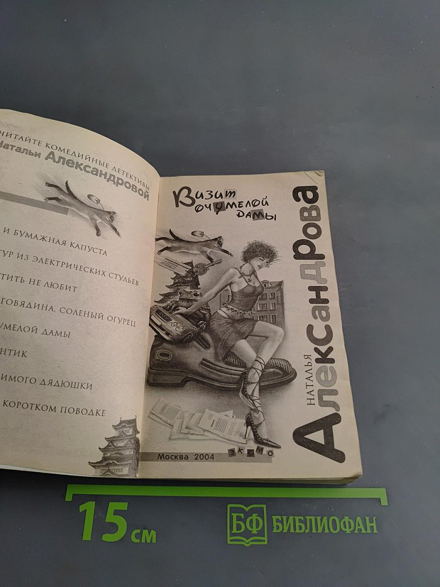 Визит uczmелой дамы