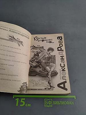 Визит uczmелой дамы