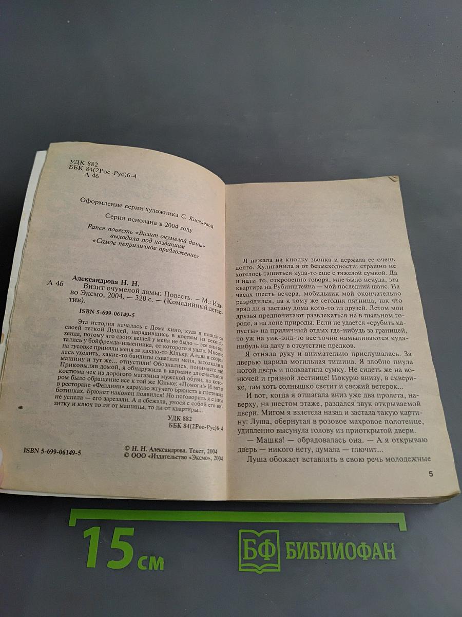 Визит uczmелой дамы