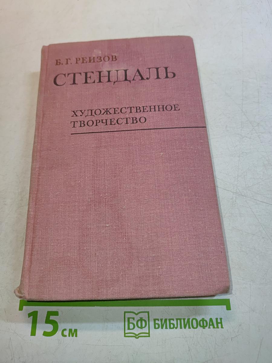Стендаль. Художественное творчество