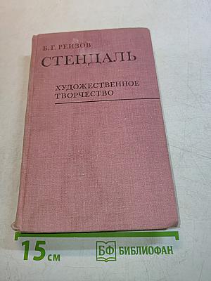 Стендаль. Художественное творчество