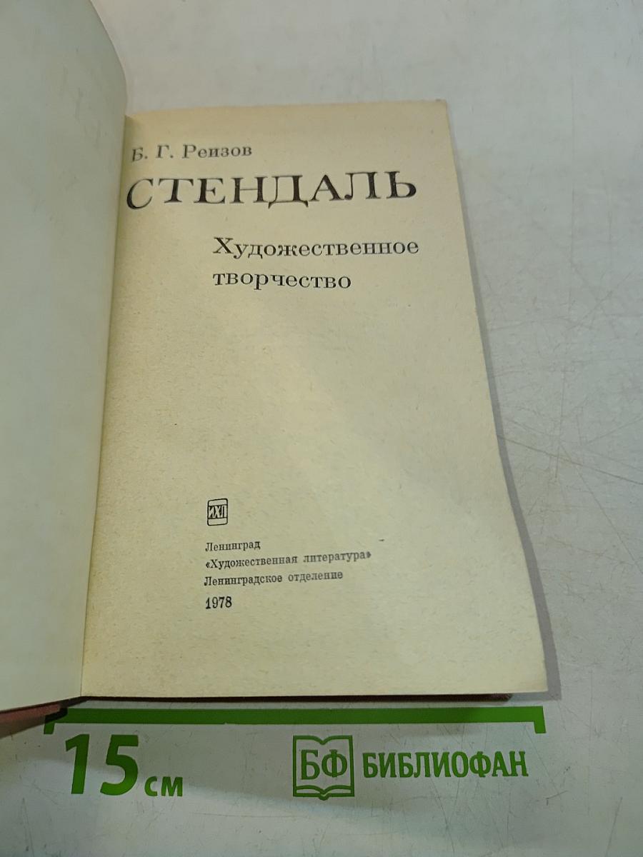 Стендаль. Художественное творчество