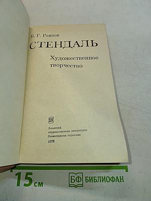 Стендаль. Художественное творчество