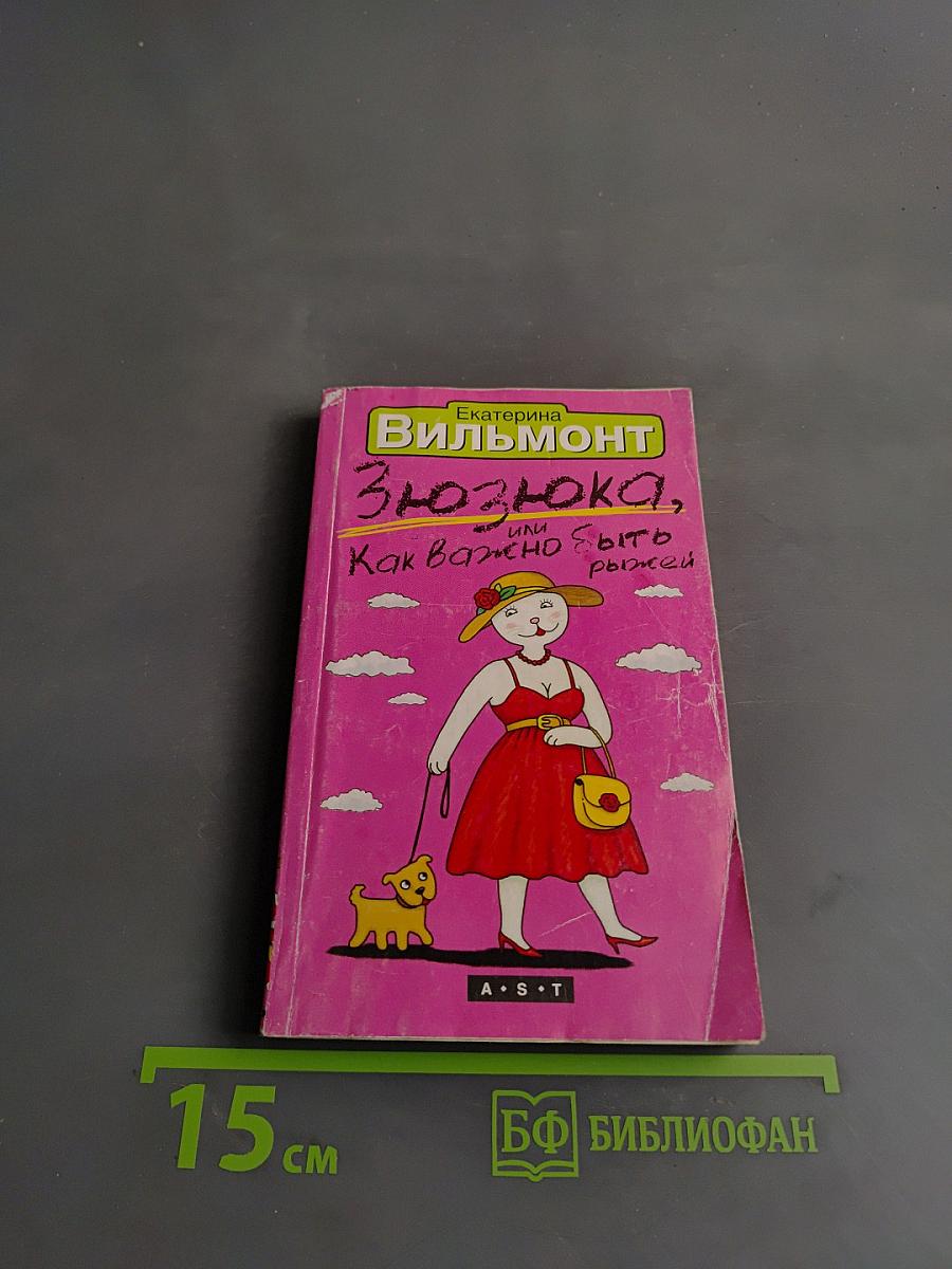 Зюзюка, или Как важно быть рыжей