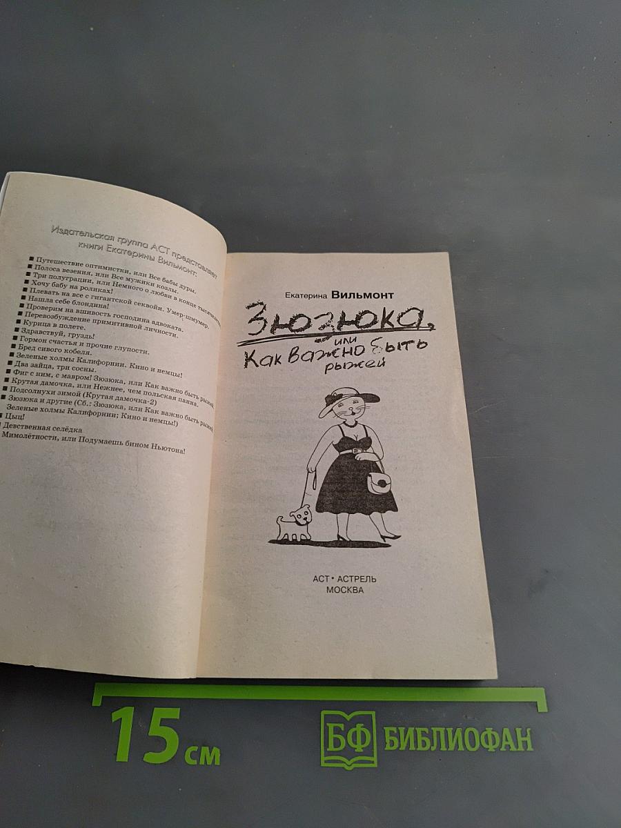 Зюзюка, или Как важно быть рыжей
