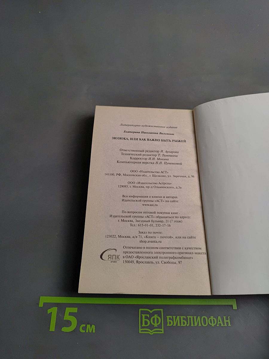 Зюзюка, или Как важно быть рыжей