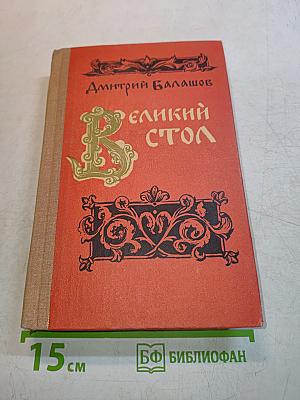 Великий стол
