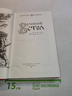 Великий стол