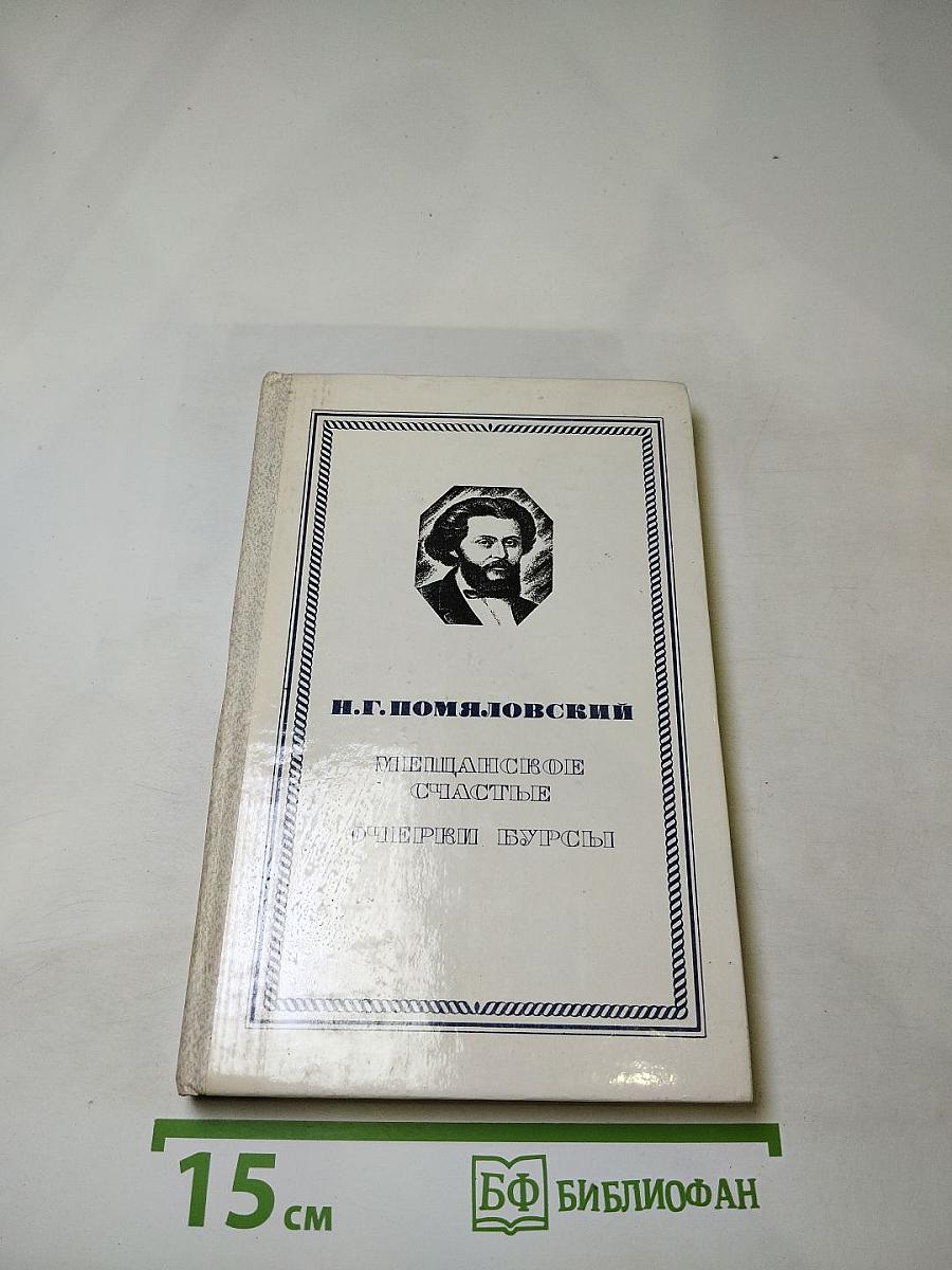 Мещанское счастье. Очерки бурсы