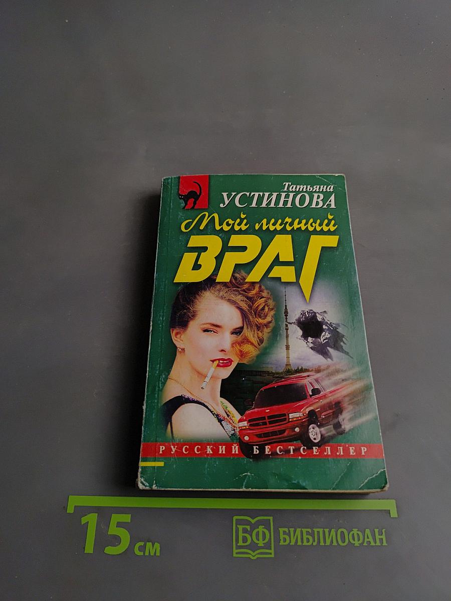 Мой личный враг