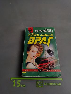 Мой личный враг