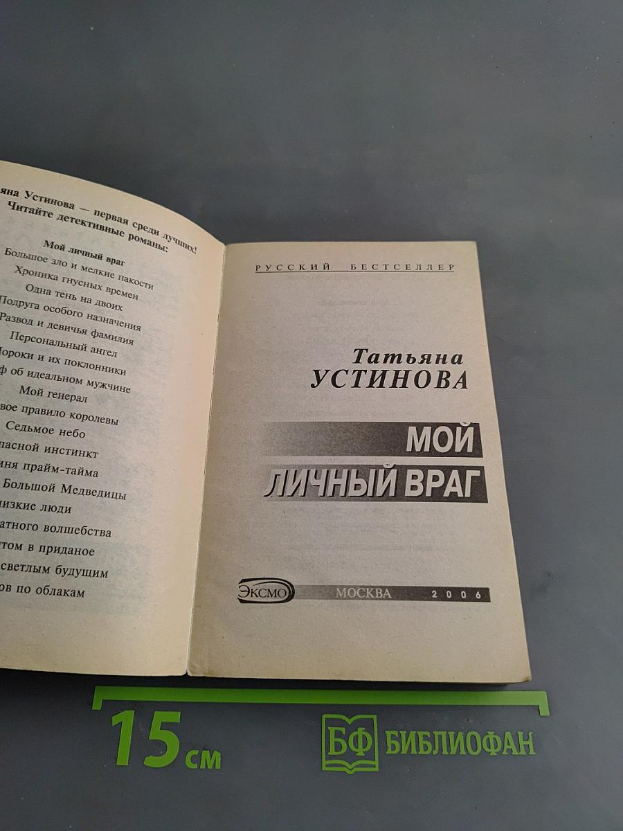 Мой личный враг