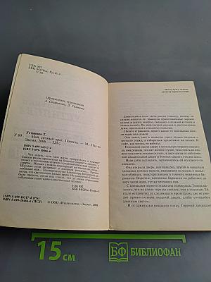 Мой личный враг