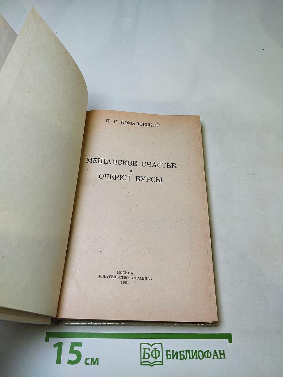 Мещанское счастье. Очерки бурсы