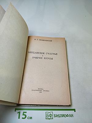 Мещанское счастье. Очерки бурсы