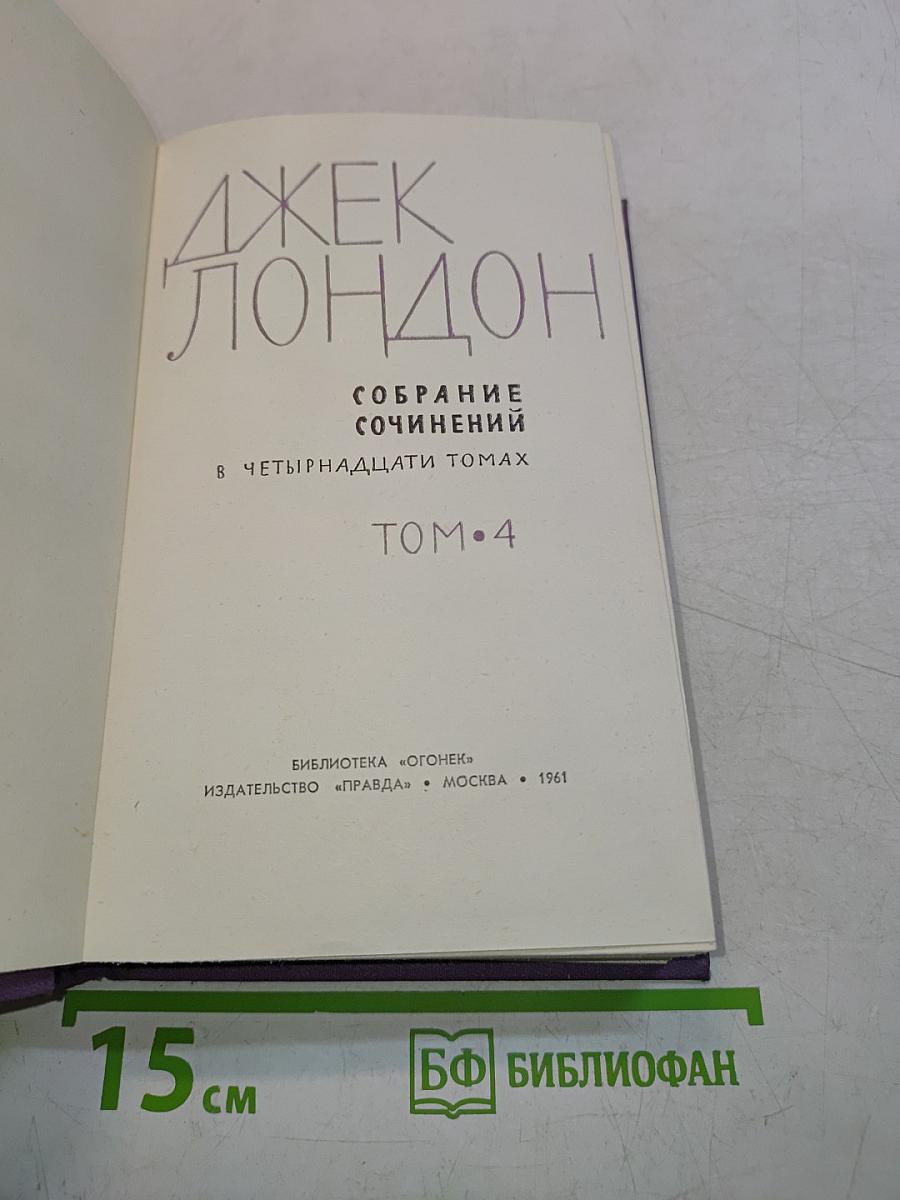 Собрание сочинений в четырнадцати томах. Том 4