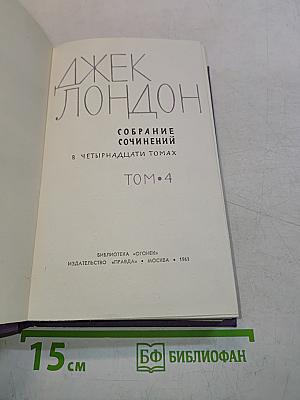 Собрание сочинений в четырнадцати томах. Том 4