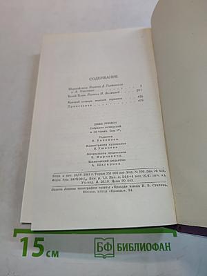 Собрание сочинений в четырнадцати томах. Том 4