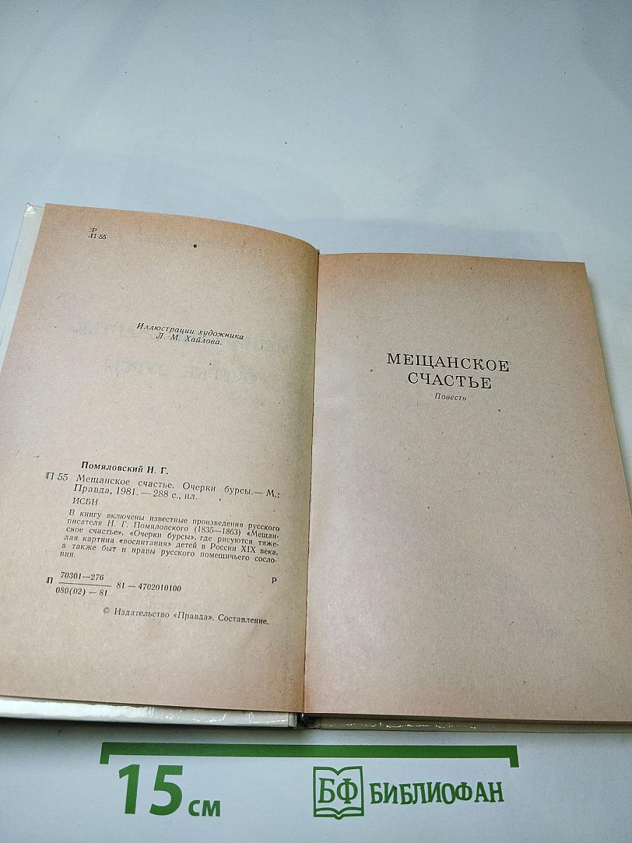 Мещанское счастье. Очерки бурсы