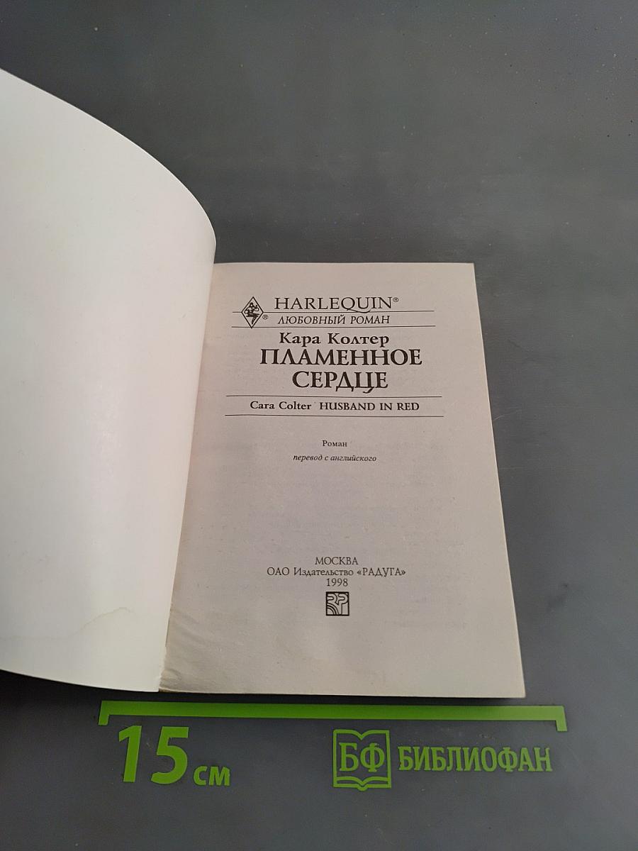 Пламенное сердце