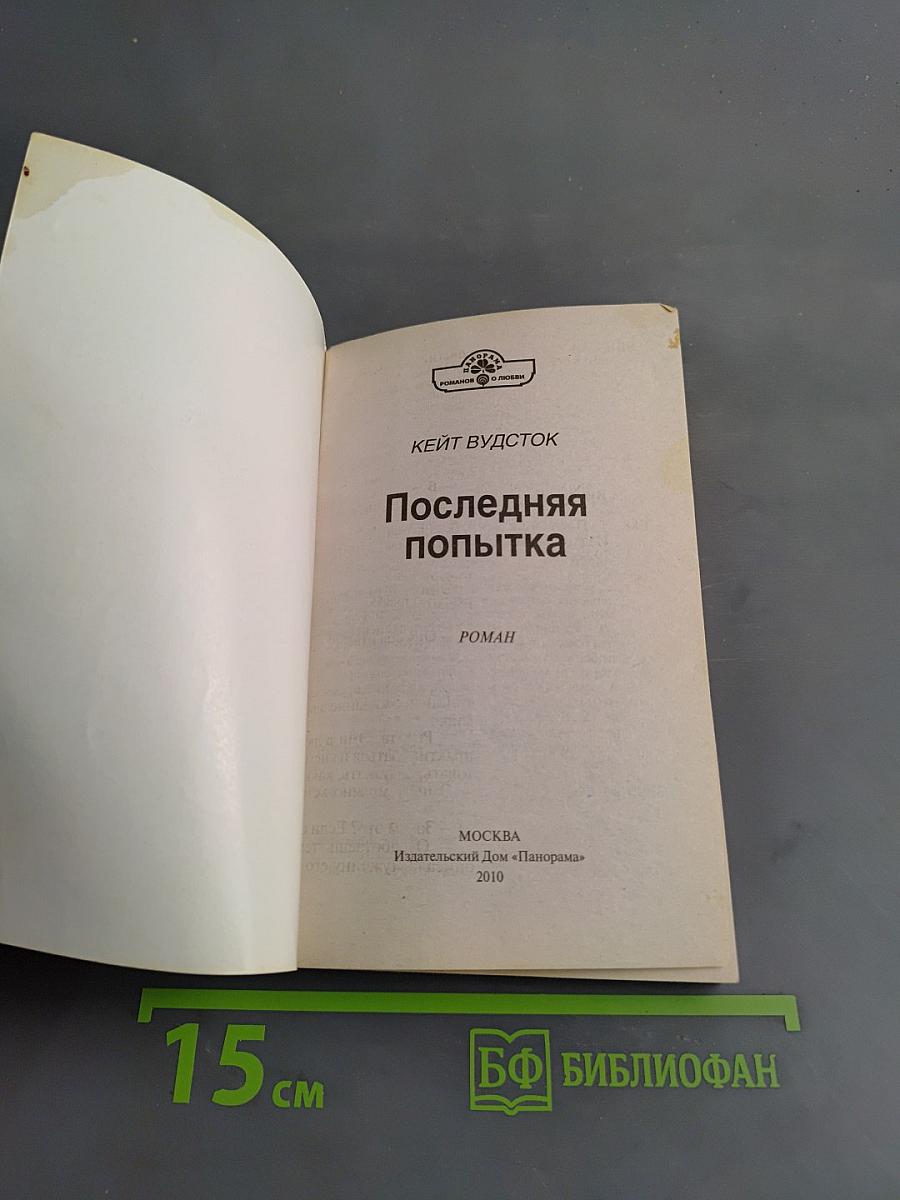 Последняя попытка