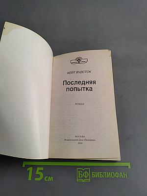 Последняя попытка