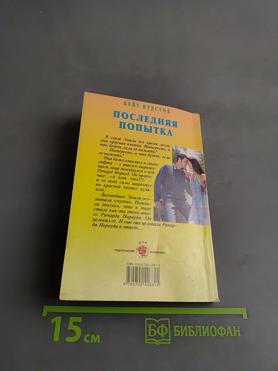 Последняя попытка