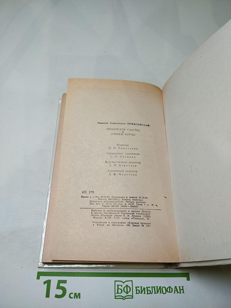 Мещанское счастье. Очерки бурсы