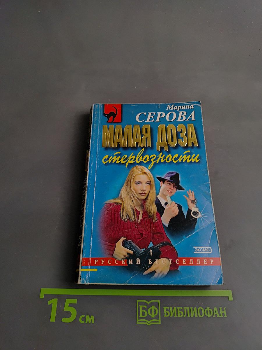 Малая доза стервозности