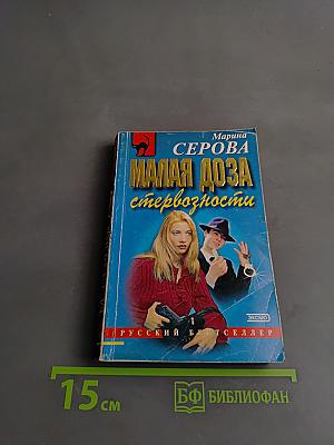 Малая доза стервозности