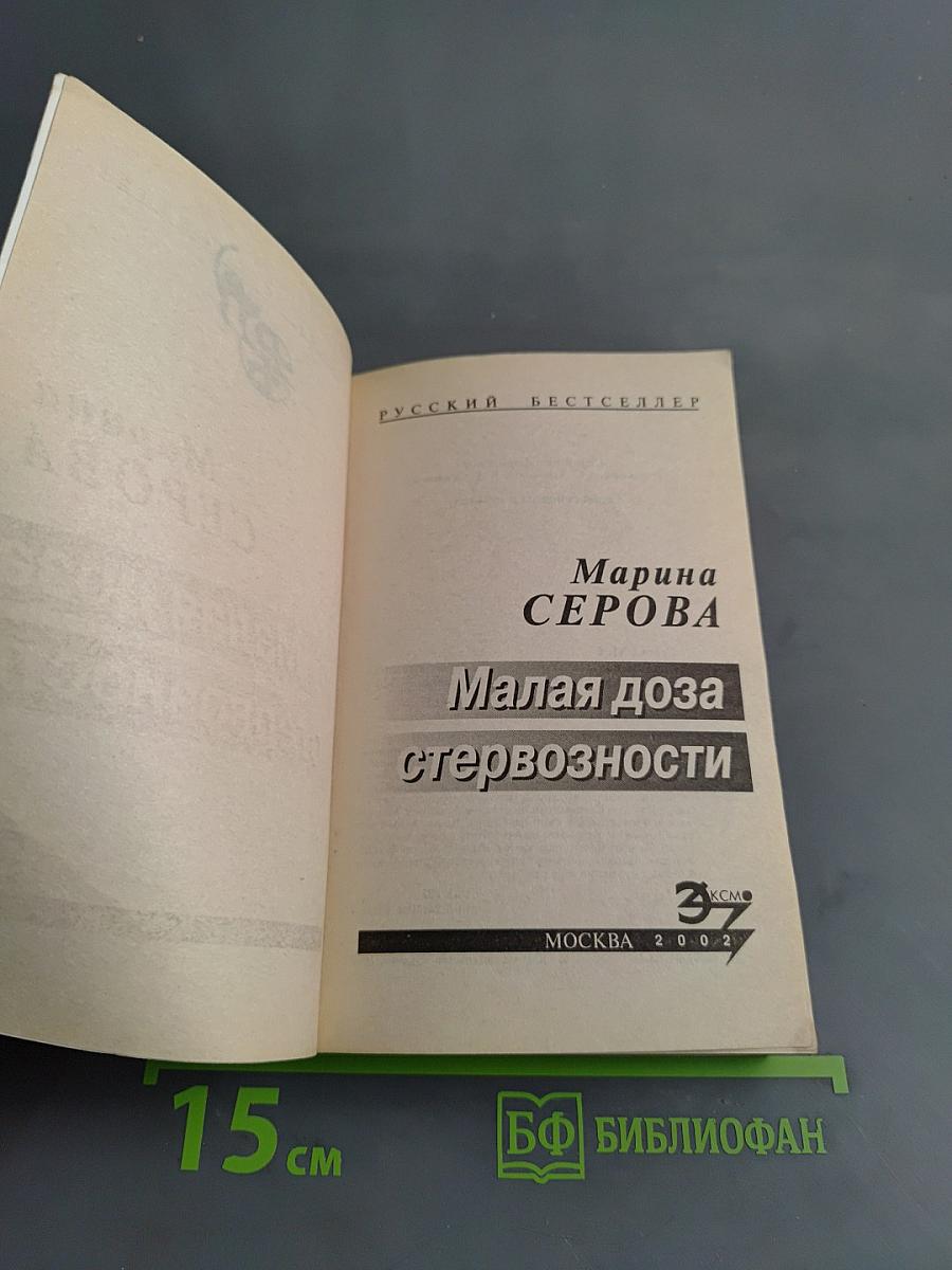 Малая доза стервозности