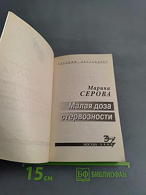 Малая доза стервозности