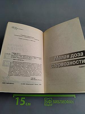 Малая доза стервозности