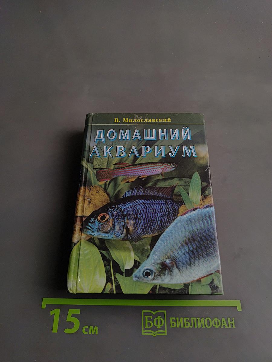 Домашний аквариум