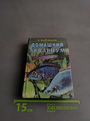 Домашний аквариум