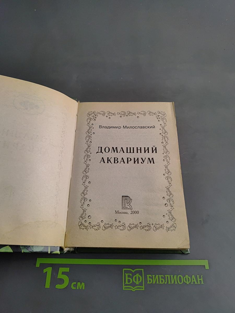 Домашний аквариум