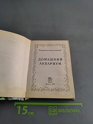 Домашний аквариум
