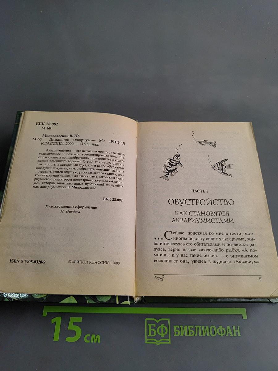 Домашний аквариум