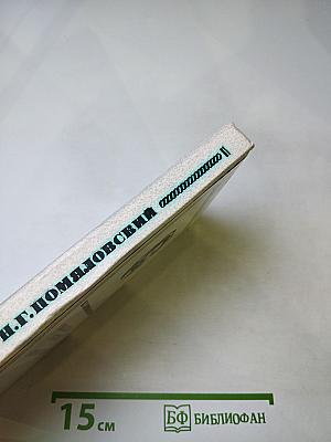 Мещанское счастье. Очерки бурсы