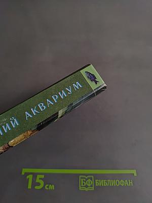 Домашний аквариум