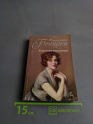 Генционы. Коллекция Кледермана