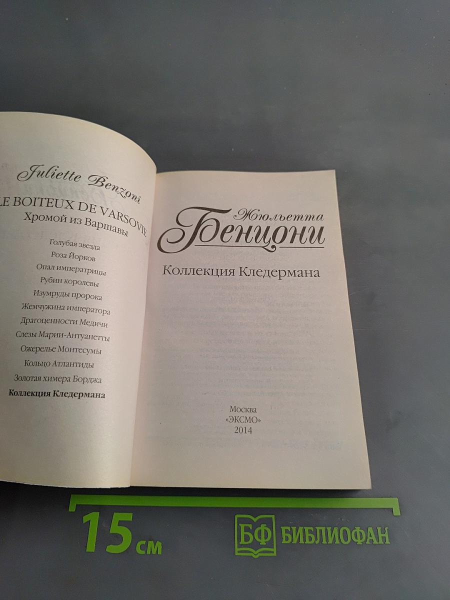 Генционы. Коллекция Кледермана