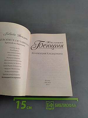 Генционы. Коллекция Кледермана