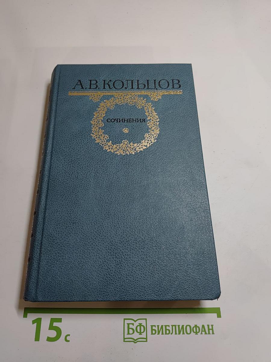 Сочинения А.В. Кольцова