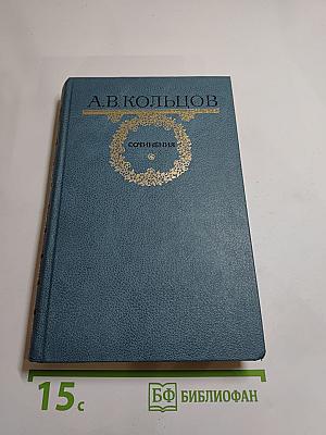 Сочинения А.В. Кольцова