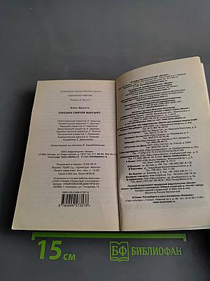 Пансион Святой Маргарет