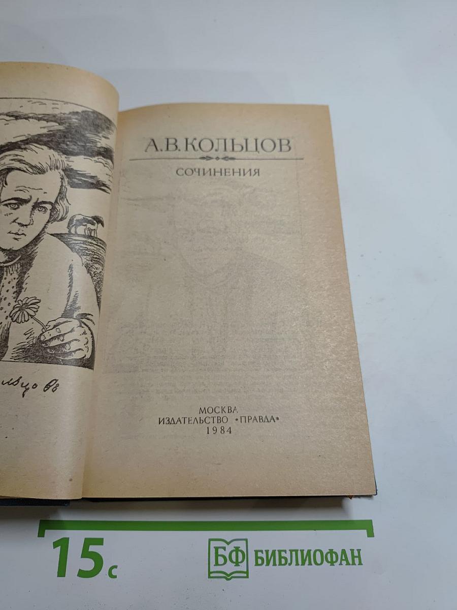 Сочинения А.В. Кольцова