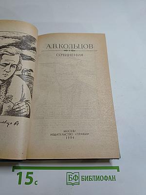Сочинения А.В. Кольцова